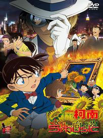 名偵探柯南：業火的向日葵(劇場版)