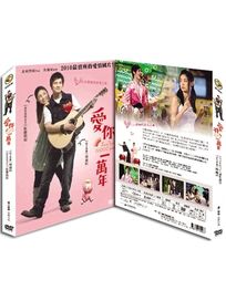愛你一萬年