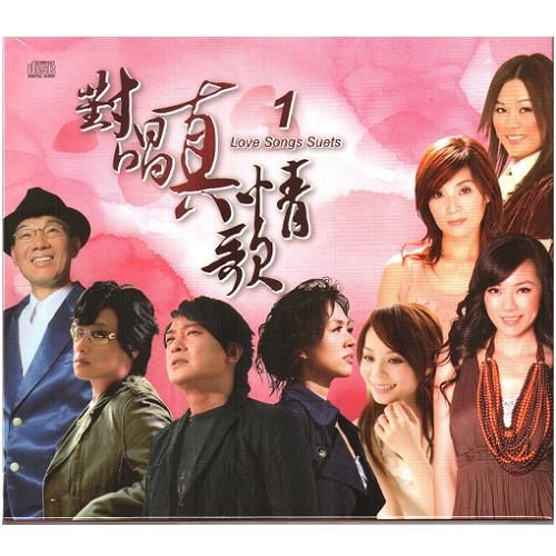 對唱真情歌1