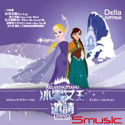 Della冰雪女王的邀請