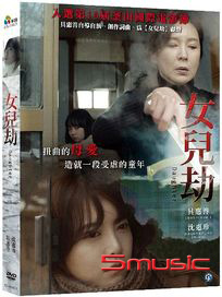 女兒劫