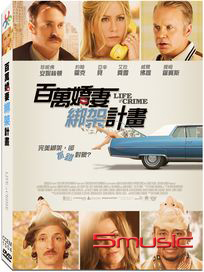 百萬嬌妻綁架計畫