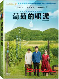 葡萄的眼淚