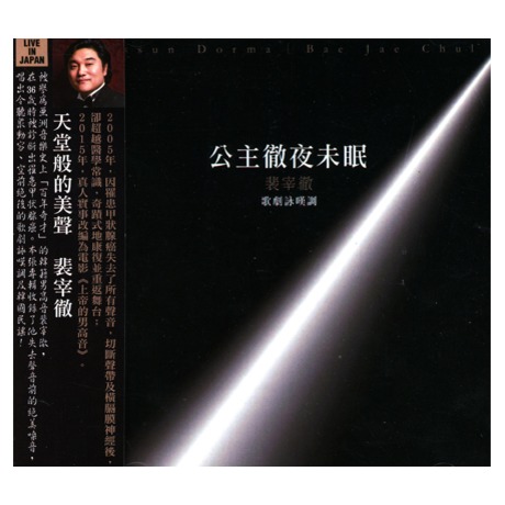 公主徹夜未眠-歌劇詠嘆調