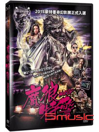 魔狼特警