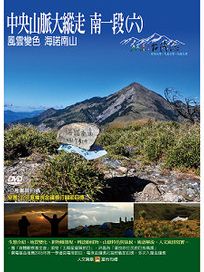 MIT台灣誌 107 中央山脈大縱走 南一段(六)