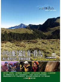 MIT台灣誌 110 中央山脈大縱走 南一段(九)
