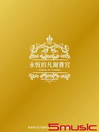 永恆的凡爾賽宮
