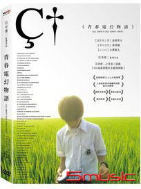 青春電幻物語 (岩井俊二之青春三部曲)