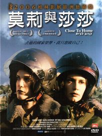 莫莉與莎莎 (以色列電影)