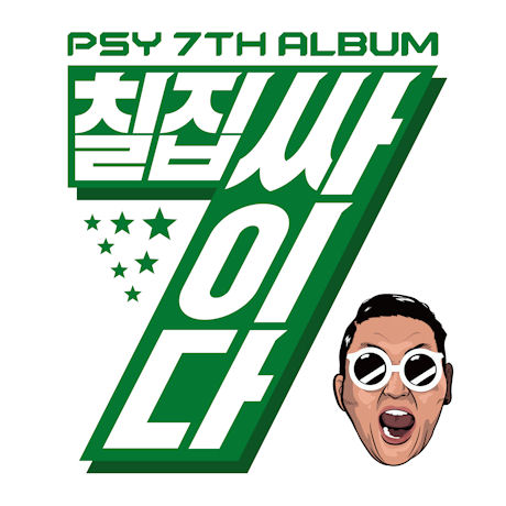 第七張專輯「七輯是PSY」(韓國進口版)