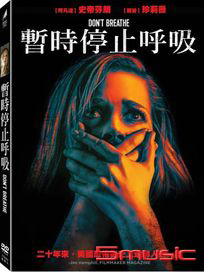 暫時停止呼吸