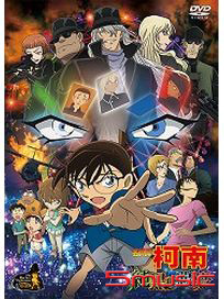 名偵探柯南：純黑的惡夢(劇場版)