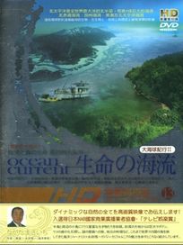 大海球紀行II 生命的海流XIII-重返四大海流，生命的光輝