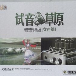 試音草原(女聲篇)