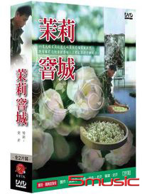茉莉窨城