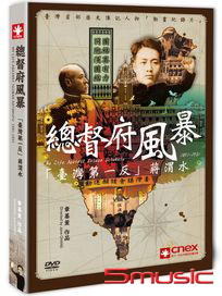 總督府風暴