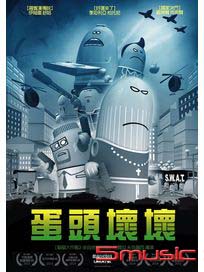 蛋頭壞壞