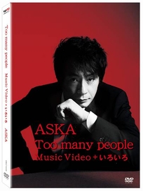 Too Many People Music Video＋典藏影像集錦 DVD