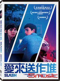 愛來送作堆