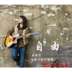 自由 (首張全創作專輯)