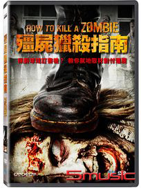 殭屍獵殺指南