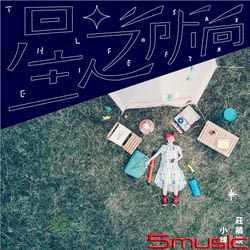 星之所向(正式版)