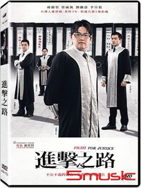 進擊之路