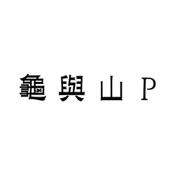 身後的Chance(台壓普通版)