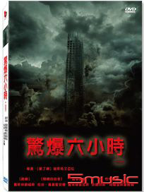 驚爆六小時