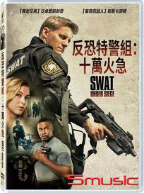 反恐特警組：十萬火急
