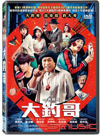 大釣哥