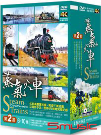 蒸氣火車 第二套