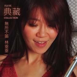 典藏-長笛演奏專輯