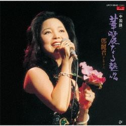 華麗的熱唱(中文歌曲)(日本進口限定盤)