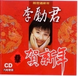 賀新年
