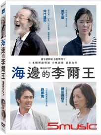 海邊的李爾王