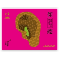 傾聽-臺灣土地的聲音風景