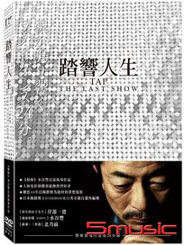 踏響人生