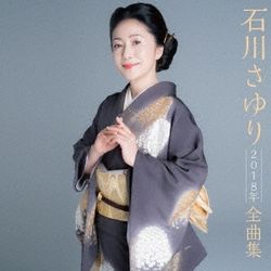 石川小百合2018全曲集