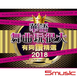 2018華語舞曲玩很大有夠讚精選