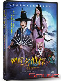 朝鮮名偵探 3：吸血鬼的秘密
