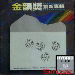金韻獎創新專輯(滾石SACD系列)