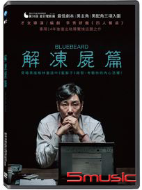 解凍屍篇