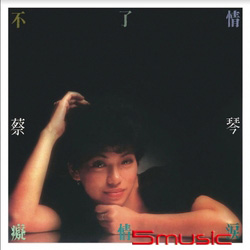 懷念歌曲第二集-不了情(復刻版)