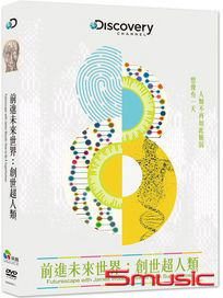 前進未來世界：創世超人類