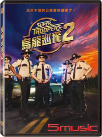 烏龍巡警 2