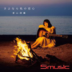 再見我的愛 (CD+DVD 限定盤)