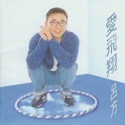 愛飛翔