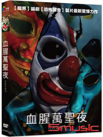 血腥萬聖夜